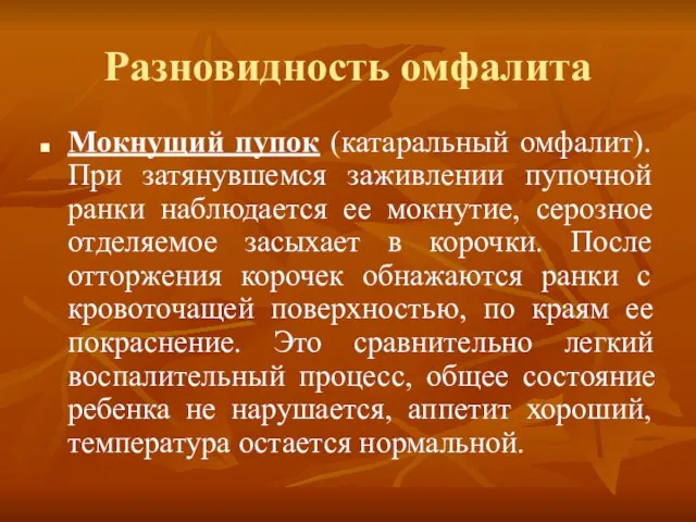 Разновидность омфалита Мокнущий пупок (катаральный омфалит). При затянувшемся заживлении пупочной ранки наблюдается