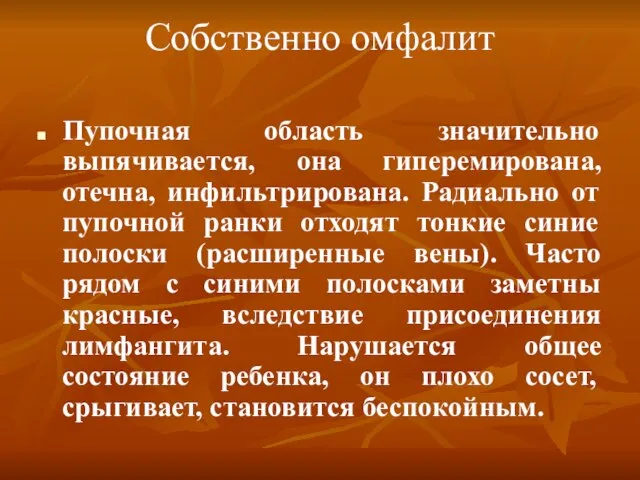 Собственно омфалит Пупочная область значительно выпячивается, она гиперемирована, отечна, инфильтрирована. Радиально от