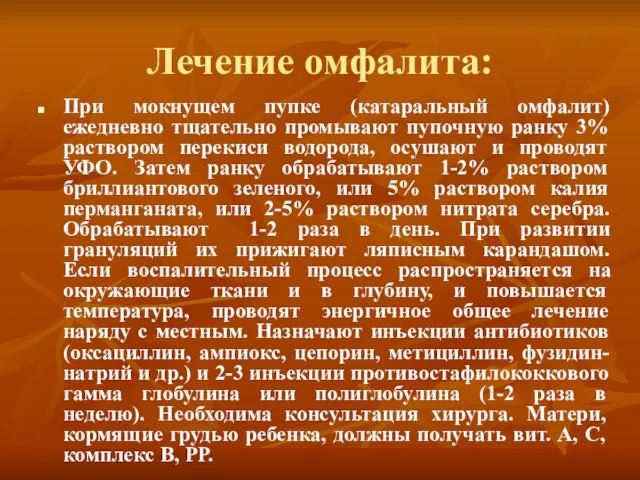 Лечение омфалита: При мокнущем пупке (катаральный омфалит) ежедневно тщательно промывают пупочную ранку