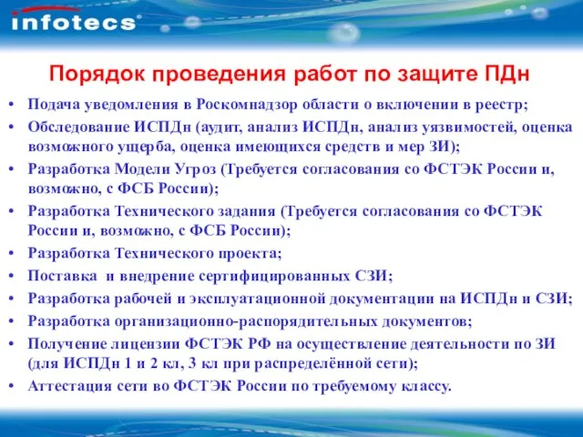 Порядок проведения работ по защите ПДн Подача уведомления в Роскомнадзор области о