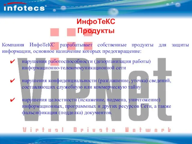 Вопросы ИнфоТеКС Продукты нарушения работоспособности (дезорганизация работы) информационно-телекоммуникационной сети нарушения конфиденциальности (разглашение,