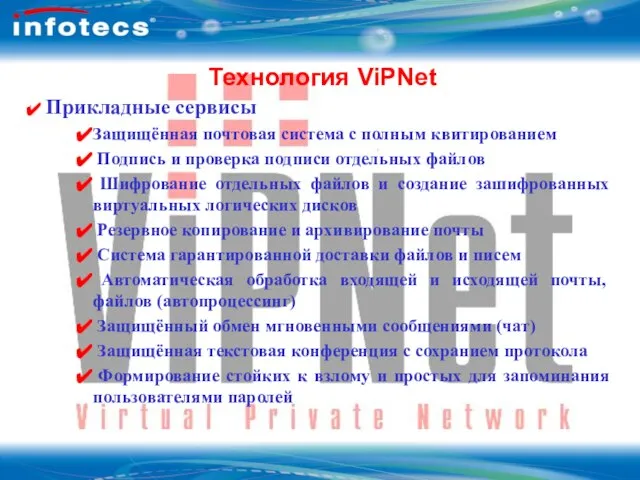 ОАО Инфотекс Технология ViPNet Технология ViPNet 3 Прикладные сервисы Защищённая почтовая система