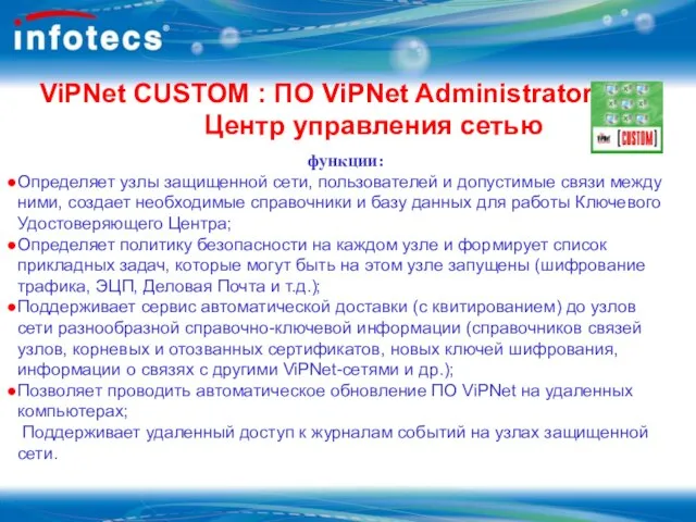 ViPNet CUSTOM : ПО ViPNet Administrator Центр управления сетью функции: Определяет узлы