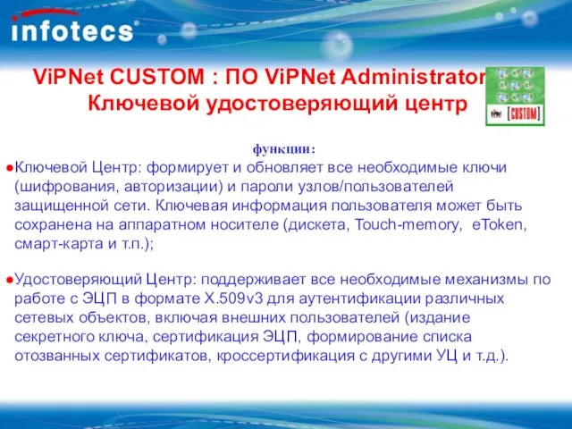 ViPNet CUSTOM : ПО ViPNet Administrator Ключевой удостоверяющий центр функции: Ключевой Центр: