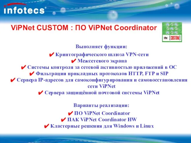 ViPNet CUSTOM : ПО ViPNet Coordinator Выполняет функции: Криптографического шлюза VPN-сети Межсетевого