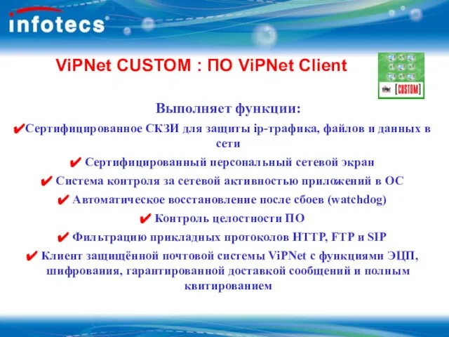 ViPNet CUSTOM : ПО ViPNet Client Выполняет функции: Сертифицированное СКЗИ для защиты