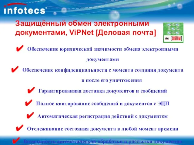 Защищённый обмен электронными документами, ViPNet [Деловая почта] Обеспечение юридической значимости обмена электронными