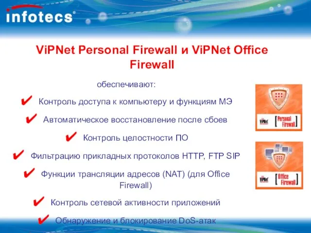 ViPNet Personal Firewall и ViPNet Office Firewall обеспечивают: Контроль доступа к компьютеру