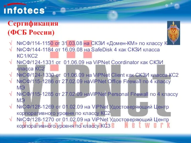 Сертификация (ФСБ России) №СФ/114-1150 от 31.03.08 на СКЗИ «Домен-КМ» по классу КС3