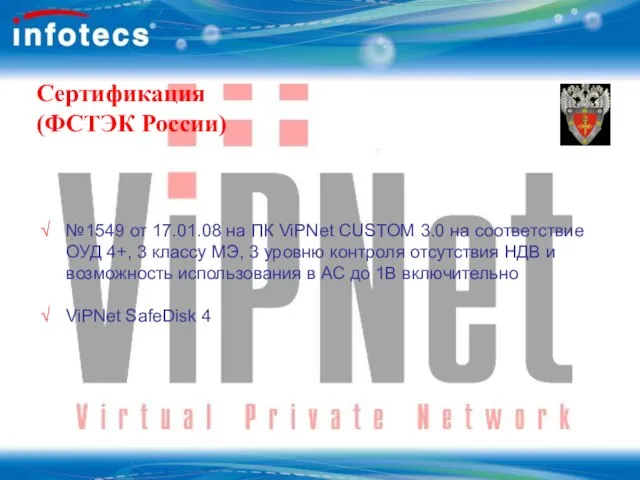 Сертификация (ФСТЭК России) №1549 от 17.01.08 на ПК ViPNet CUSTOM 3.0 на