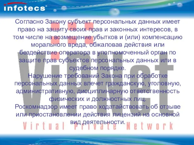 ОАО Инфотекс Технология ViPNet Согласно Закону субъект персональных данных имеет право на