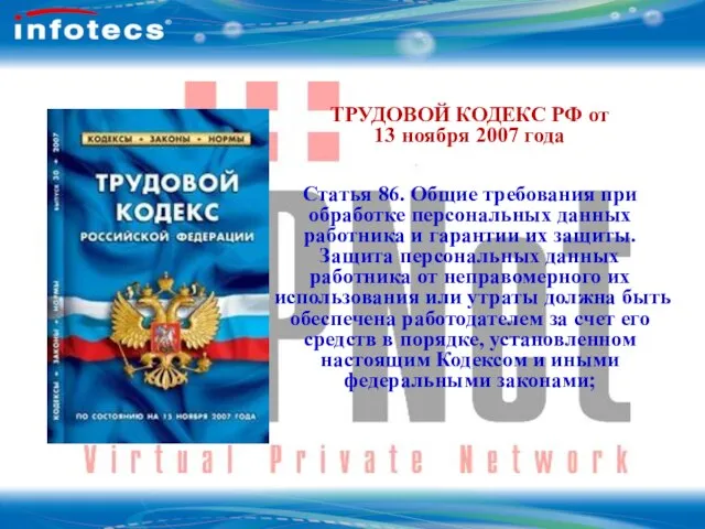 ОАО Инфотекс Технология ViPNet ТРУДОВОЙ КОДЕКС РФ от 13 ноября 2007 года