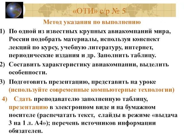 «ОТИ» с/р № 5 Метод указания по выполнению По одной из известных