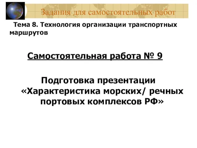 Задания для самостоятельных работ Тема 8. Технология организации транспортных маршрутов Самостоятельная работа