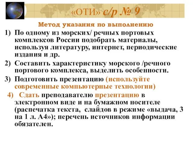 «ОТИ» с/р № 9 Метод указания по выполнению По одному из морских/