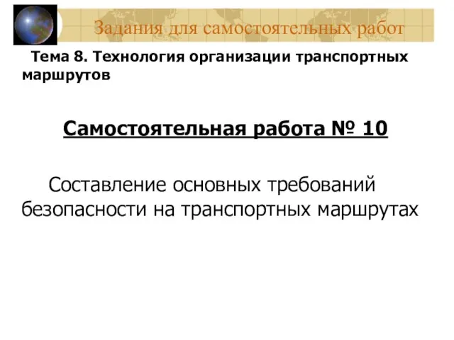 Задания для самостоятельных работ Тема 8. Технология организации транспортных маршрутов Самостоятельная работа