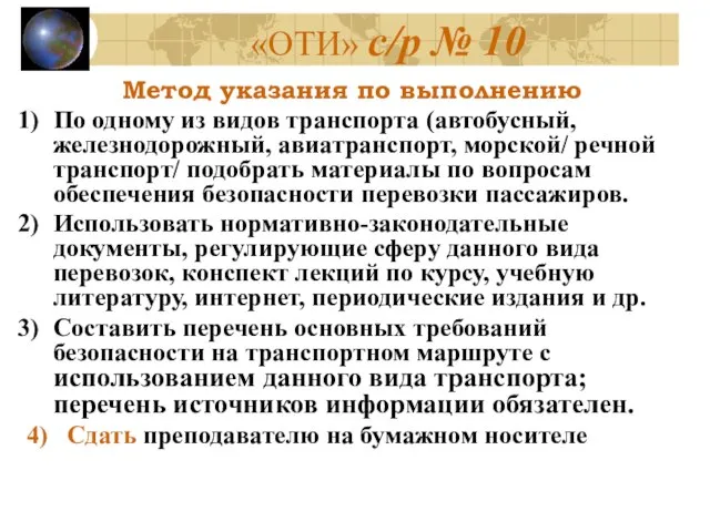 «ОТИ» с/р № 10 Метод указания по выполнению По одному из видов