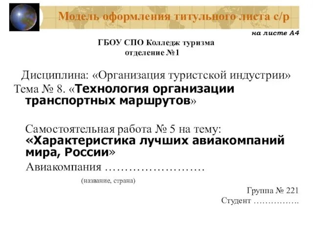 Модель оформления титульного листа с/р на листе А4 ГБОУ СПО Колледж туризма