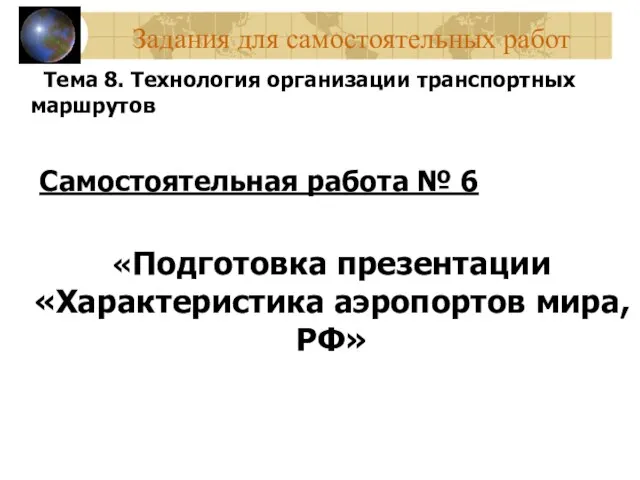 Задания для самостоятельных работ Тема 8. Технология организации транспортных маршрутов Самостоятельная работа