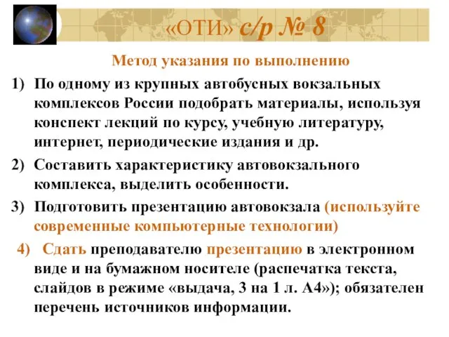 «ОТИ» с/р № 8 Метод указания по выполнению По одному из крупных