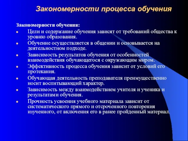 Закономерности процесса обучения Закономерности обучения: Цели и содержание обучения зависят от требований