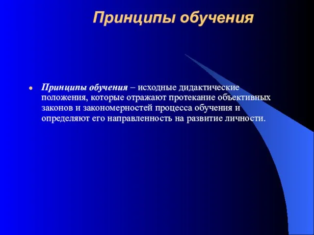 Принципы обучения Принципы обучения – исходные дидактические положения, которые отражают протекание объективных