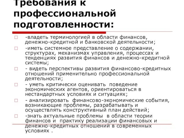 Требования к профессиональной подготовленности: -владеть терминологией в области финансов, денежно-кредитной и банковской