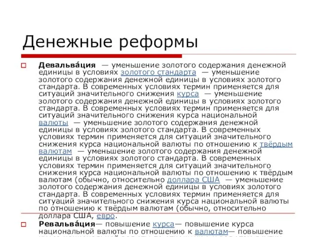 Денежные реформы Девальва́ция — уменьшение золотого содержания денежной единицы в условиях золотого