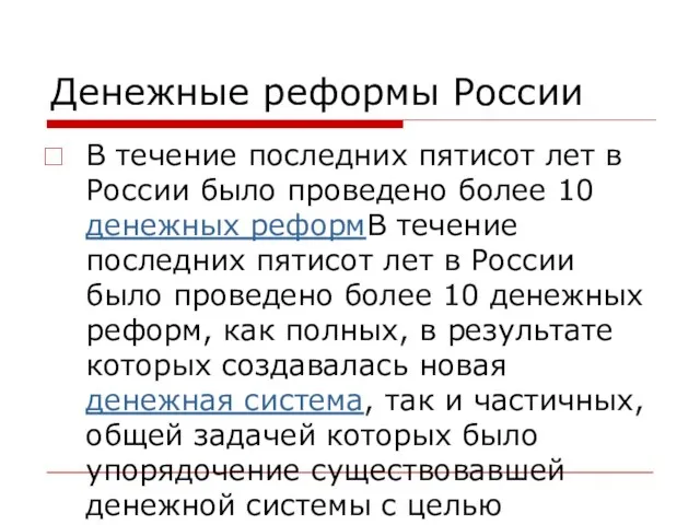 Денежные реформы России В течение последних пятисот лет в России было проведено