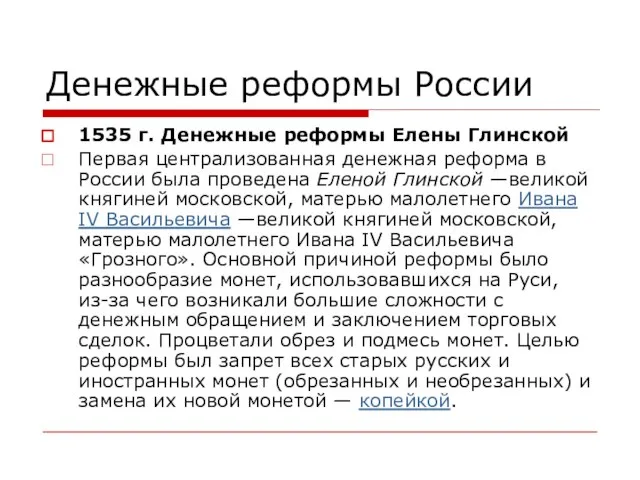 Денежные реформы России 1535 г. Денежные реформы Елены Глинской Первая централизованная денежная