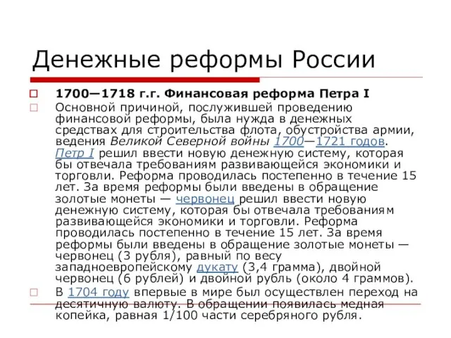 Денежные реформы России 1700—1718 г.г. Финансовая реформа Петра I Основной причиной, послужившей