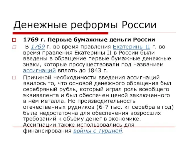 Денежные реформы России 1769 г. Первые бумажные деньги России В 1769 г.