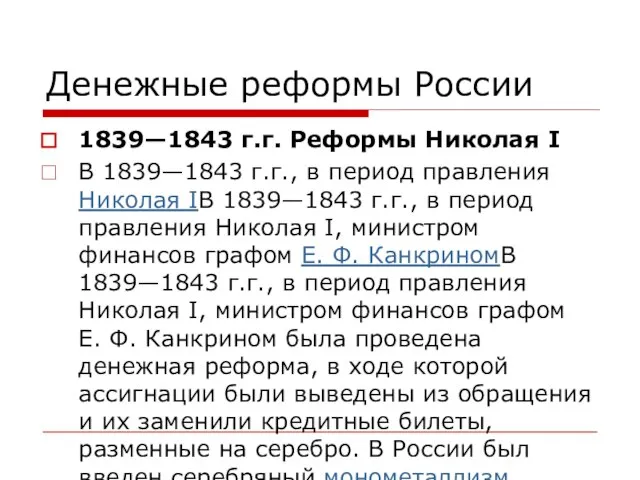 Денежные реформы России 1839—1843 г.г. Реформы Николая I В 1839—1843 г.г., в