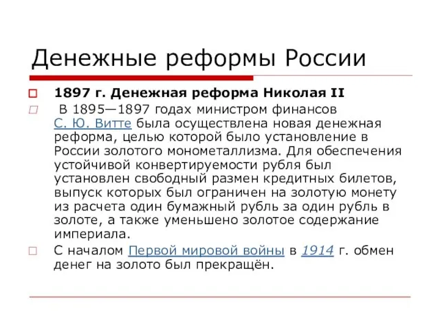 Денежные реформы России 1897 г. Денежная реформа Николая II В 1895—1897 годах