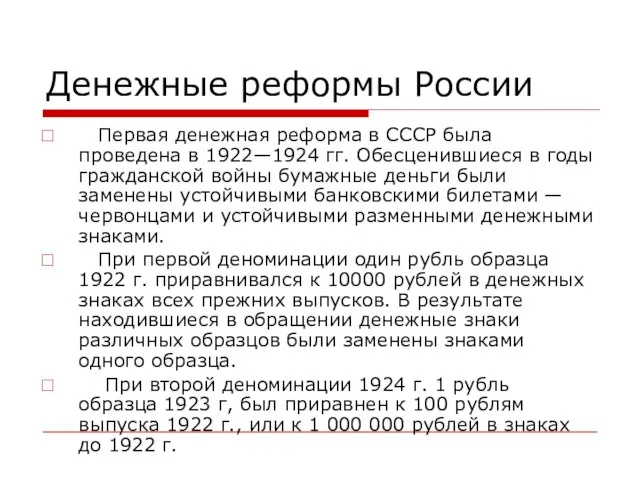 Денежные реформы России Первая денежная реформа в СССР была проведена в 1922—1924