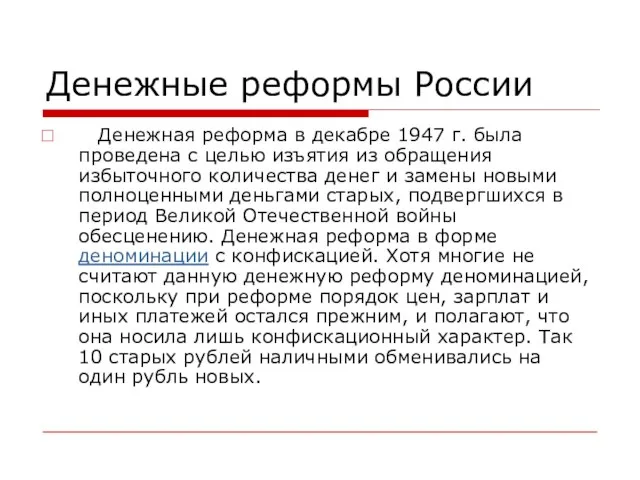 Денежные реформы России Денежная реформа в декабре 1947 г. была проведена с