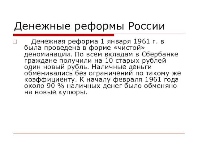 Денежные реформы России Денежная реформа 1 января 1961 г. в была проведена