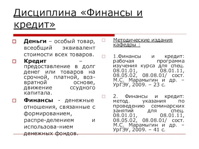 Дисциплина «Финансы и кредит» Деньги – особый товар, всеобщий эквивалент стоимости всех