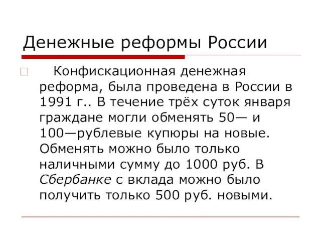 Денежные реформы России Конфискационная денежная реформа, была проведена в России в 1991