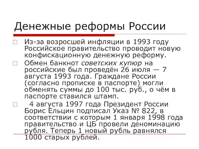 Денежные реформы России Из-за возросшей инфляции в 1993 году Российское правительство проводит