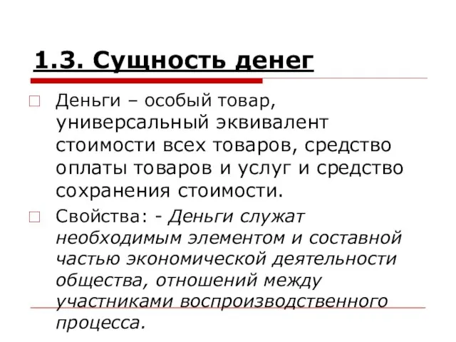 1.3. Сущность денег Деньги – особый товар, универсальный эквивалент стоимости всех товаров,