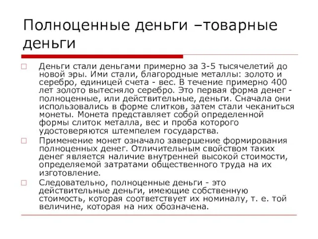 Полноценные деньги –товарные деньги Деньги стали деньгами примерно за 3-5 тысячелетий до