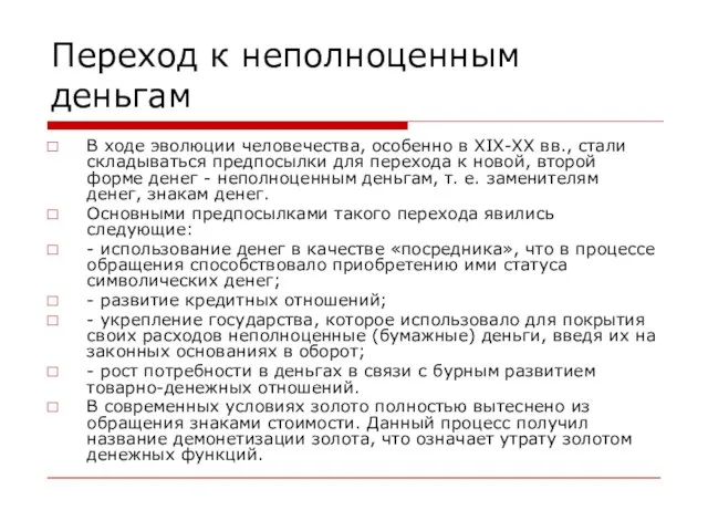 Переход к неполноценным деньгам В ходе эволюции человечества, особенно в XIX-XX вв.,