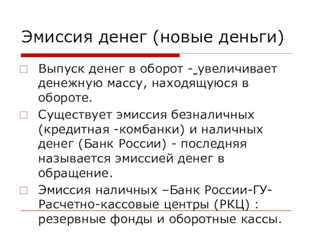 Эмиссия денег (новые деньги) Выпуск денег в оборот - увеличивает денежную массу,