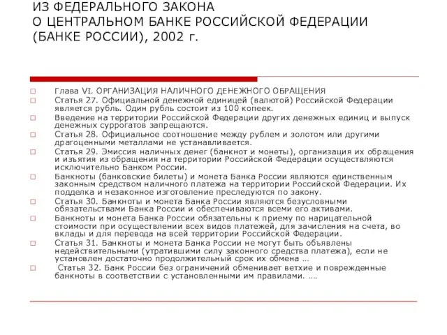 ИЗ ФЕДЕРАЛЬНОГО ЗАКОНА О ЦЕНТРАЛЬНОМ БАНКЕ РОССИЙСКОЙ ФЕДЕРАЦИИ (БАНКЕ РОССИИ), 2002 г.