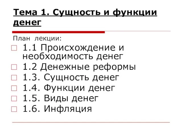 Тема 1. Сущность и функции денег План лекции: 1.1 Происхождение и необходимость