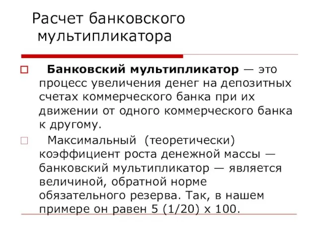 Расчет банковского мультипликатора Банковский мультипликатор — это процесс увеличения денег на депозитных