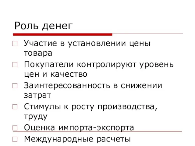 Роль денег Участие в установлении цены товара Покупатели контролируют уровень цен и