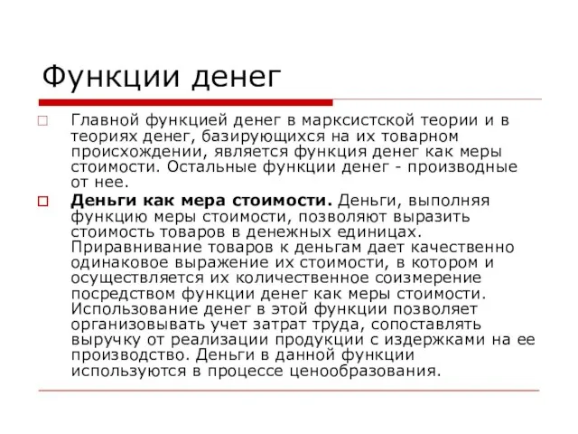 Функции денег Главной функцией денег в марксистской теории и в теориях денег,