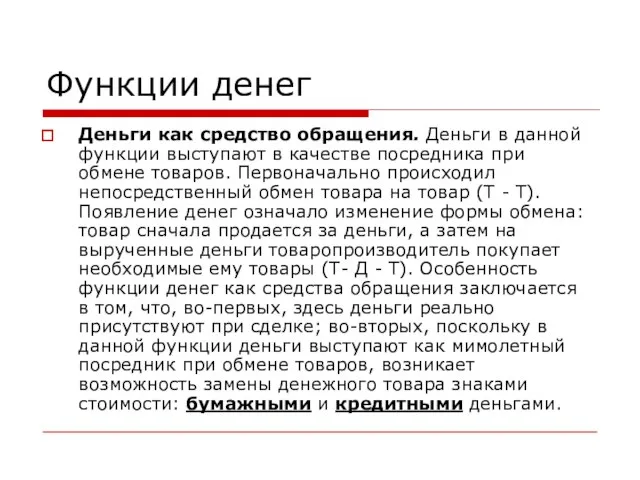 Функции денег Деньги как средство обращения. Деньги в данной функции выступают в